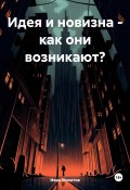 Идея и новизна – как они возникают? (Иван Филатов, 2022)