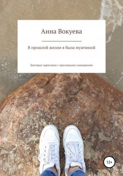 Книга "В прошлой жизни я была мужчиной" – Анна Вокуева, 2022