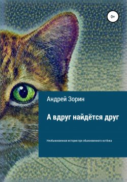 Книга "А вдруг найдётся друг" – Андрей Трунтаев, Андрей Зорин, 2022