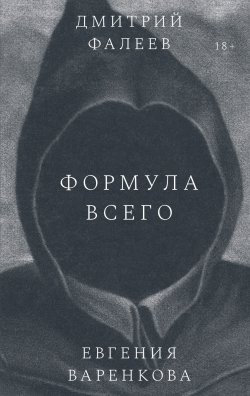 Книга "Формула всего / Роман" – Дмитрий Фалеев, Евгения Варенкова, 2022