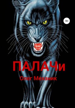 Книга "Палачи" – Олег Механик, 2022