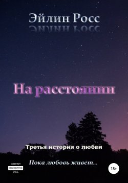 Книга "На расстоянии" – Эйлин Росс, 2022