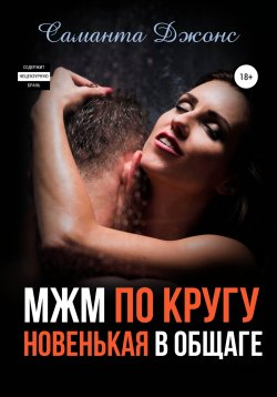 Книга "МЖМ по кругу. Новенькая в Общаге" {Развратные студентки} – Саманта Джонс, 2022