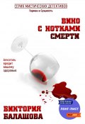 Вино с нотками смерти (Виктория Балашова, 2022)