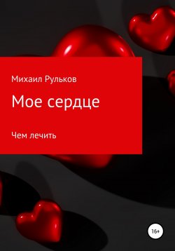 Книга "Мое сердце" – Михаил Рульков, 2022