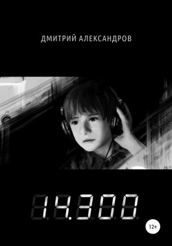 Книга "14.300" – Дмитрий Александров, 2022
