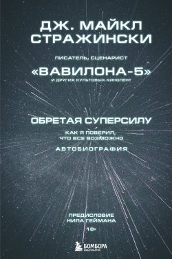 Книга "Обретая суперсилу. Как я поверил, что всё возможно. Автобиография" {Вселенная комиксов. История создания современной гик-культуры в людях и событиях} – Дж. Майкл Стражински, 2019