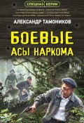 Книга "Боевые асы наркома" (Александр Тамоников, 2022)