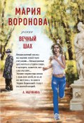 Книга "Вечный шах" (Мария Воронова, 2022)