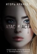 Книга "Атас и Аста" (Игорь Кранцев, 2022)