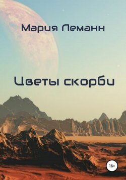 Книга "Цветы скорби" – Мария Леманн, 2022