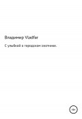 С улыбкой о городском охотнике (Владимир Vladfar, 2022)