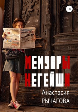 Книга "Мемуары негейши" – Анастасия Рычагова, 2022