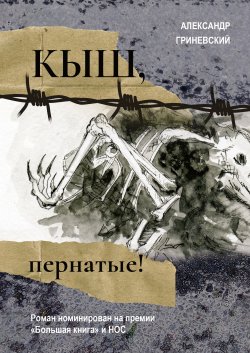 Книга "Кыш, пернатые!" – Александр Гриневский, 2022