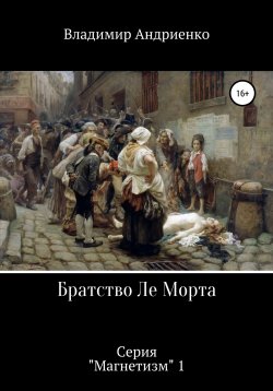 Книга "Братство Ле Морта" – Владимир Андриенко, 2015