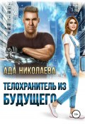 Телохранитель из будущего (Ада Николаева, 2021)