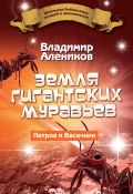 Книга "Земля гигантских муравьев" (Владимир Алеников, 2017)