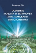 Освоение Карелии и Беломорья христианскими миссионерами (Анна Трещалина, 2022)