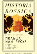 Книга "Польша или Русь? Литва в составе Российской империи" (Дарюс Сталюнас, 2022)