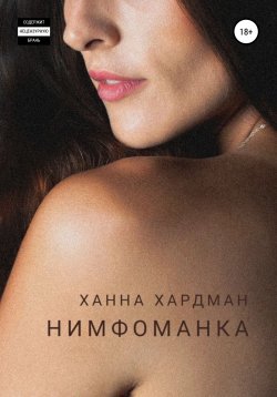 Книга "Нимфоманка" – Ханна Хардман, 2022