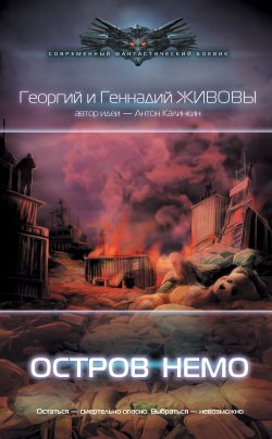 Книга "Остров Немо" {Точка Немо} – Георгий и Геннадий Живовы, 2022