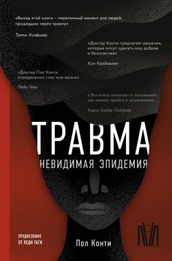 Книга "Травма. Невидимая эпидемия" {Психика и жизнь} – Пол Конти, 2021