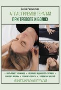 Книга "Атлас приемов терапии при тревоге и болях" (Елена Радзинская, 2022)
