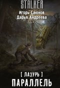 Лазурь. Параллель (Игорь Саюнов, Дарья Андреева, 2022)