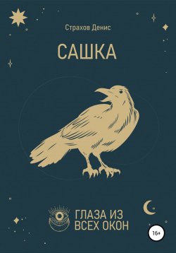 Книга "Сашка" – Денис Страхов, 2020