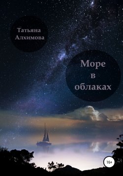 Книга "Море в облаках" {За краем} – Татьяна Алхимова, 2022