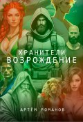 Хранители: Возрождение (Артём Романов, 2022)