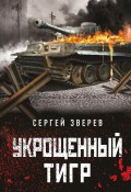 Книга "Укрощенный тигр" (Сергей Зверев, 2022)