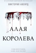 Книга "Алая королева" (Виктория Авеярд, 2015)