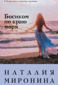 Книга "Босиком по краю моря" (Наталия Миронина, 2021)