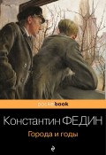 Книга "Города и годы" (Константин Федин, 1924)