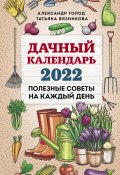 Книга "Дачный календарь 2022" (Александр Голодный, Татьяна Вязникова, 2021)