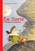 Ёж Латте и Водный Камень. Приключение первое (Себастьян Любек, 2008)