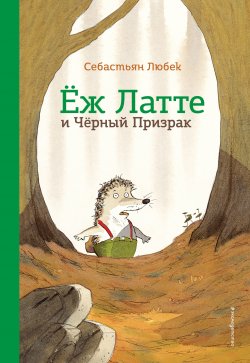 Книга "Ёж Латте и Черный Призрак. Приключение третье" {Приключения отважного ежа} – Себастьян Любек, 2009