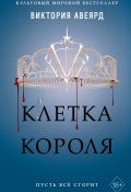 Книга "Клетка короля" (Виктория Авеярд, 2017)