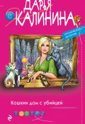 Книга "Кошкин дом с убийцей" (Калинина Дарья, 2022)