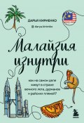 Книга "Малайзия изнутри. Как на самом деле живут в стране вечного лета, дурианов и райских пляжей?" (Дарья Кириенко, 2022)