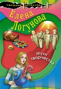 Книга "Мухи творчества" (Елена Логунова, 2021)