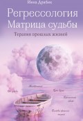 Книга "Регрессология и матрица судьбы" (Инна Драбик, 2022)
