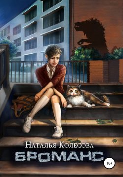 Книга "Броманс" – Наталья Колесова, 2020