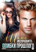Книга "Шанс исправить ошибки прошлого" (Nastya Jordegern, Настя Джордеген, Анастасия Иванова, 2021)