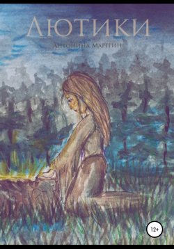 Книга "Лютики" – Антонина Маргрин, Антонина Маргрин, 2021