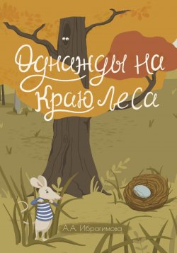 Книга "Однажды на краю леса" – Анна Ибрагимова, 2021