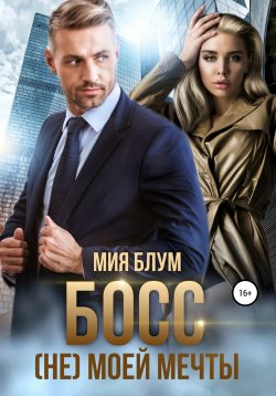 Книга "Босс (не) моей мечты" – Мия Блум, 2021