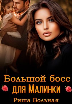 Книга "Большой босс для Малинки" – Риша Вольная, 2018