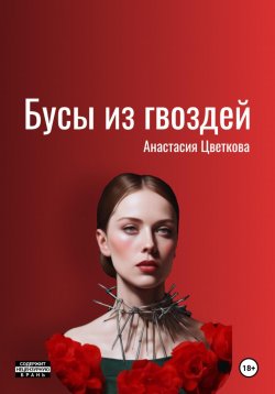 Книга "Бусы из гвоздей" – Анастасия Цветкова, 2022